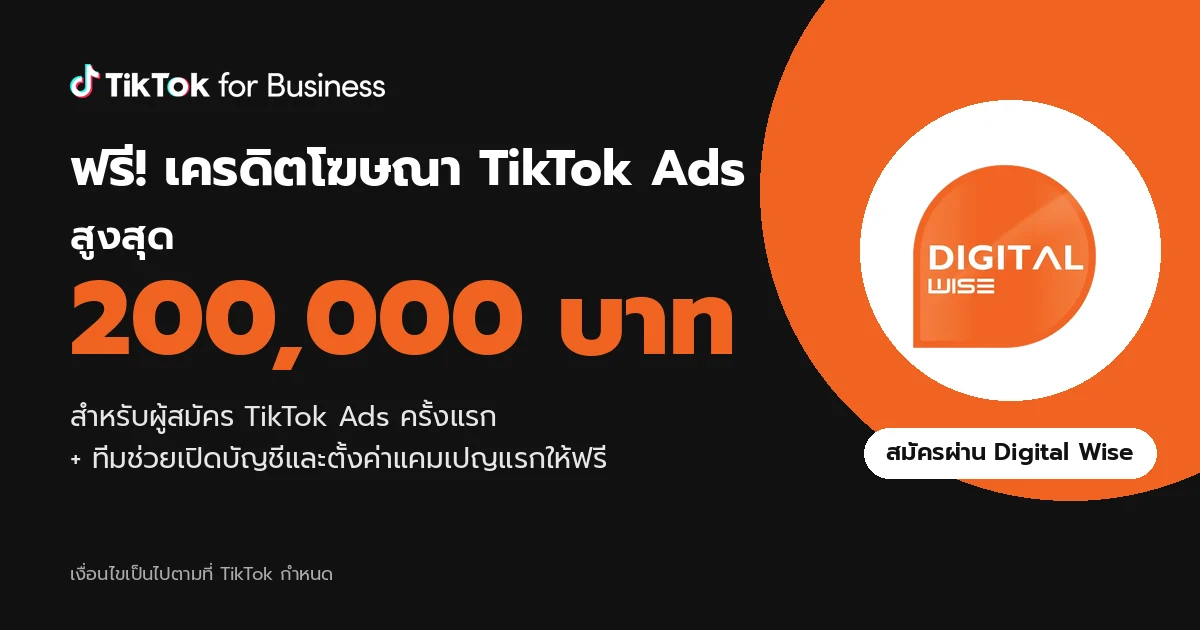 สมัคร TikTok Ads รับเครดิตโฆษณาฟรีสูงสุด 200,000 บาท กับ Digital Wise